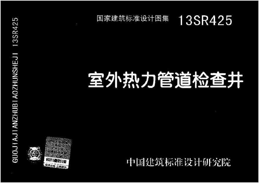 13SR425 室外热力管道检查井