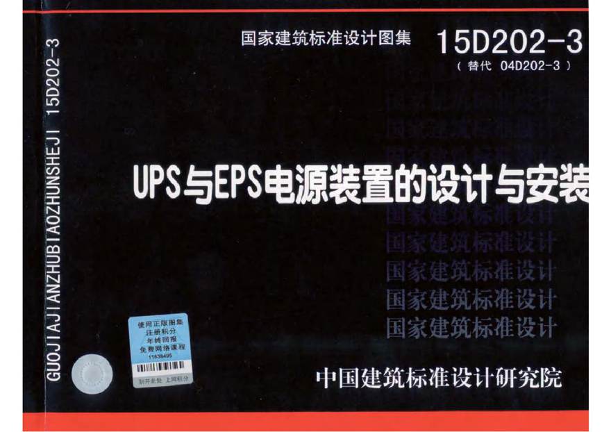 15D202-3 UPS与EPS电源装置的设计与安装