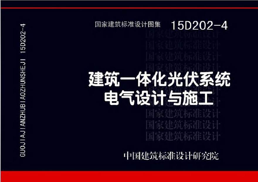 15D202-4 建筑一体化光伏系统 电气设计与施工