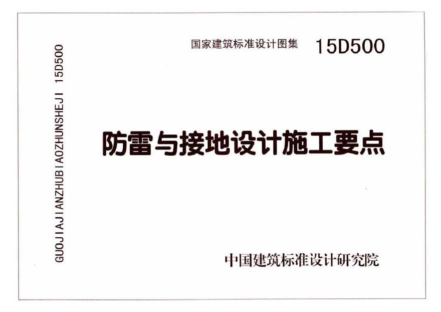 15D500 防雷与接地设计施工要点