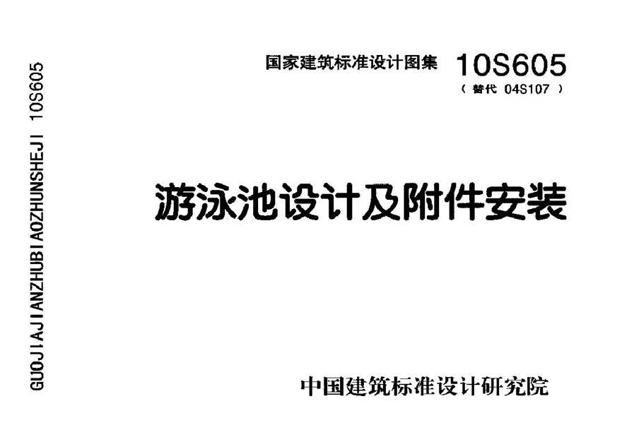 10S605 游泳池设计及附件安装