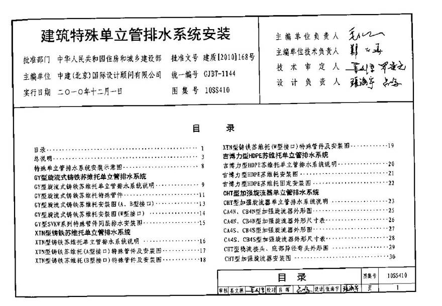 10SS410 建筑特殊单立管排水系统安装图集