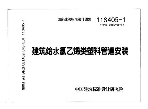 11S405-1 建筑给水氯乙烯类塑料管道安装