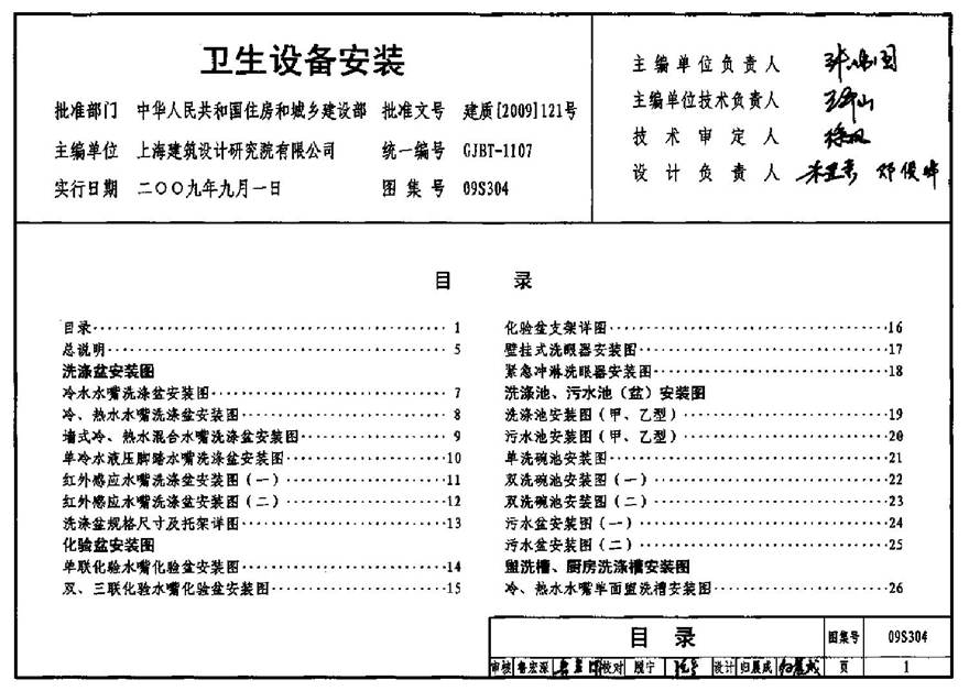 09S304 卫生设备安装图集