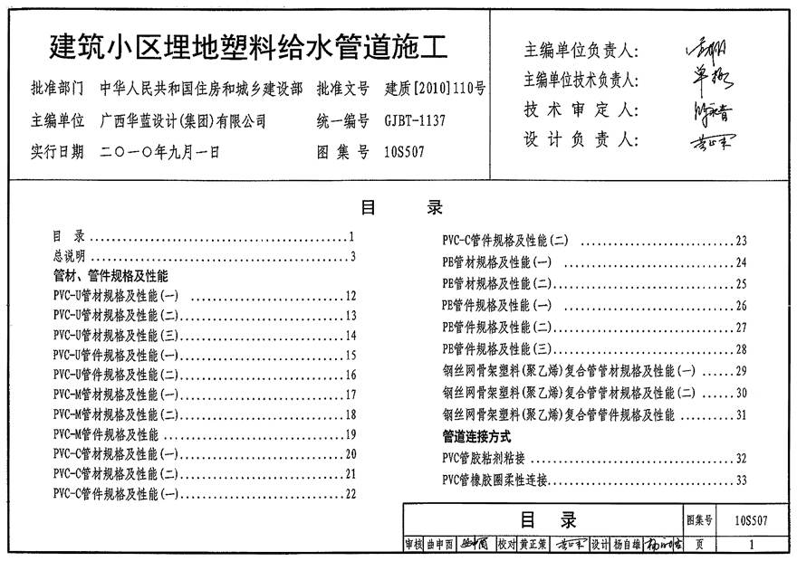 10S507 建筑小区埋地塑料给水管道施工