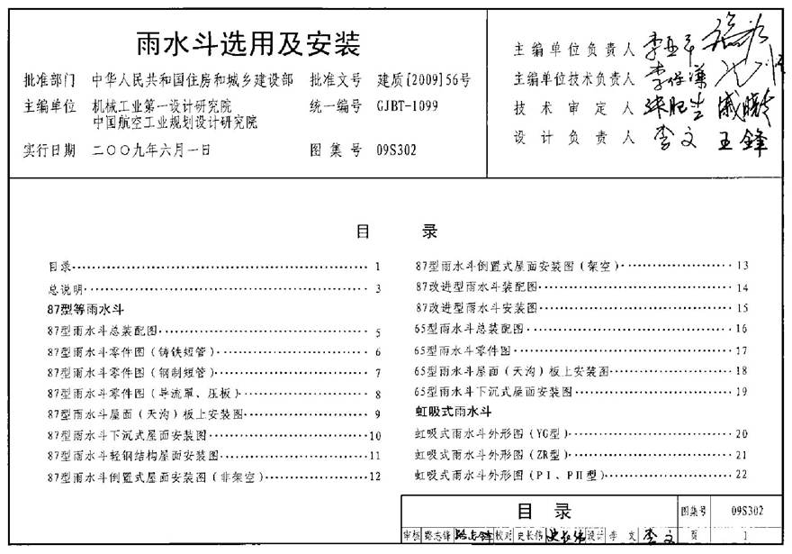 09S302 雨水斗选用及安装