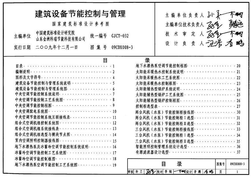 09CDX008-3 建筑设备节能控制与管理