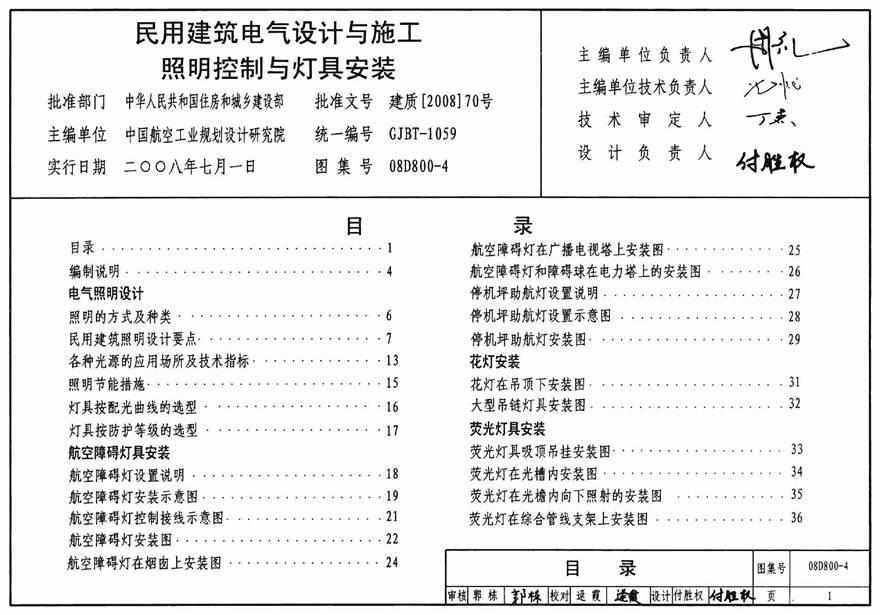 08D800-4 民用建筑电气设计与施工 照明控制与灯具安装