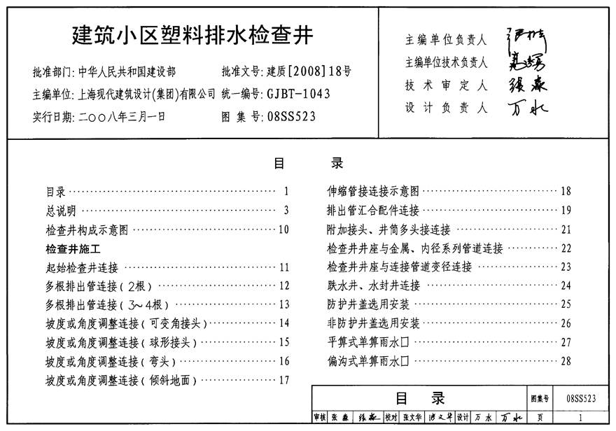 08S523 建筑小区塑料排水检查井