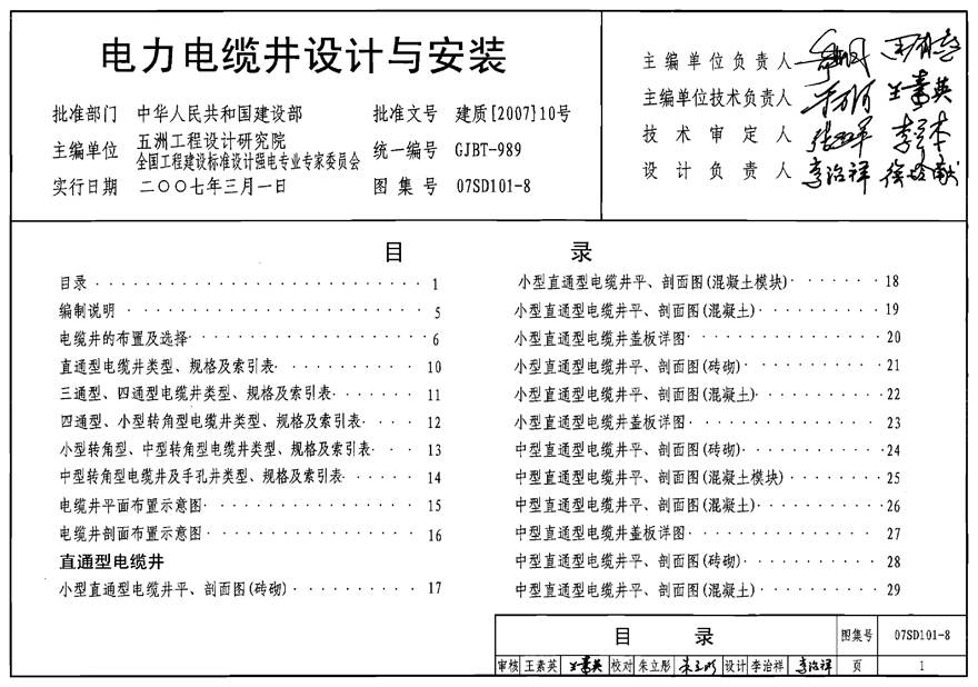 07SD101-8 电力电缆井设计与安装