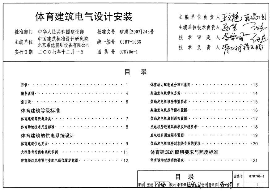 07D706-1 体育建筑电气设计安装