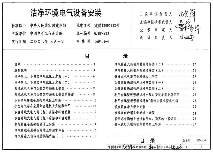 06D401-4 洁净环境电气设备安装