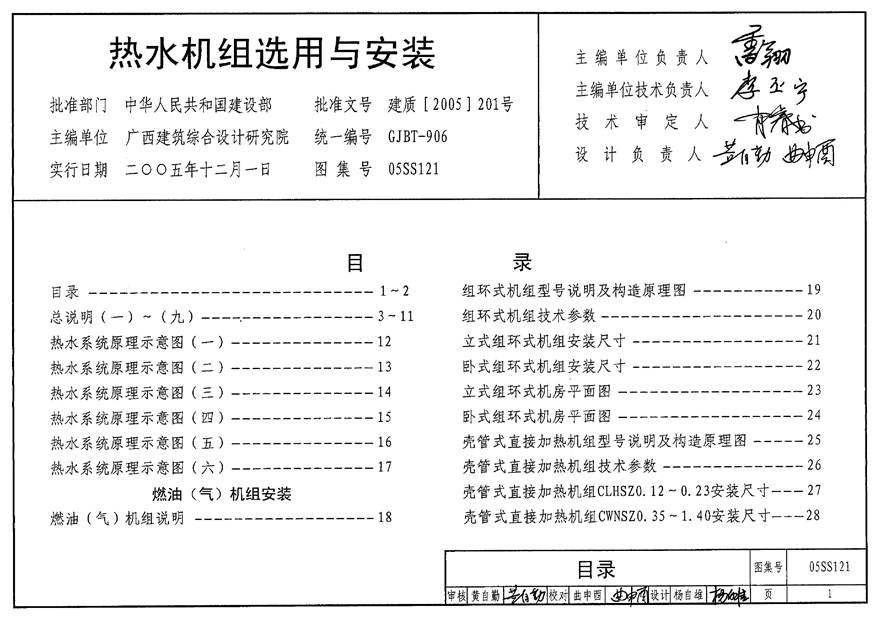 05SS121 热水机组选用与安装