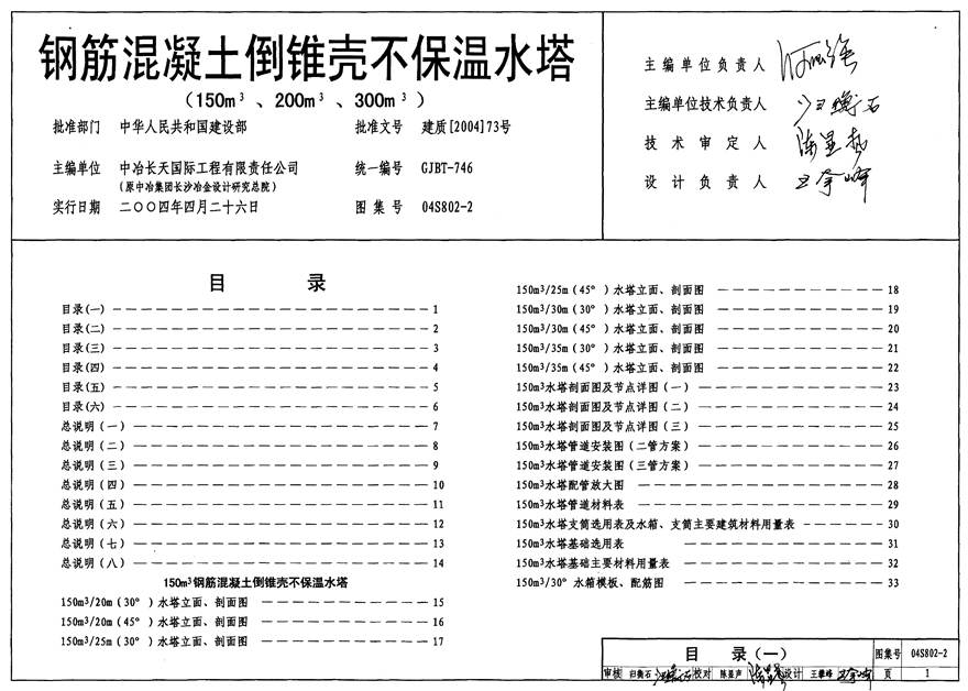 04S802-2 钢筋混凝土倒锥壳不保温水塔(150m3 200m3 300m3)