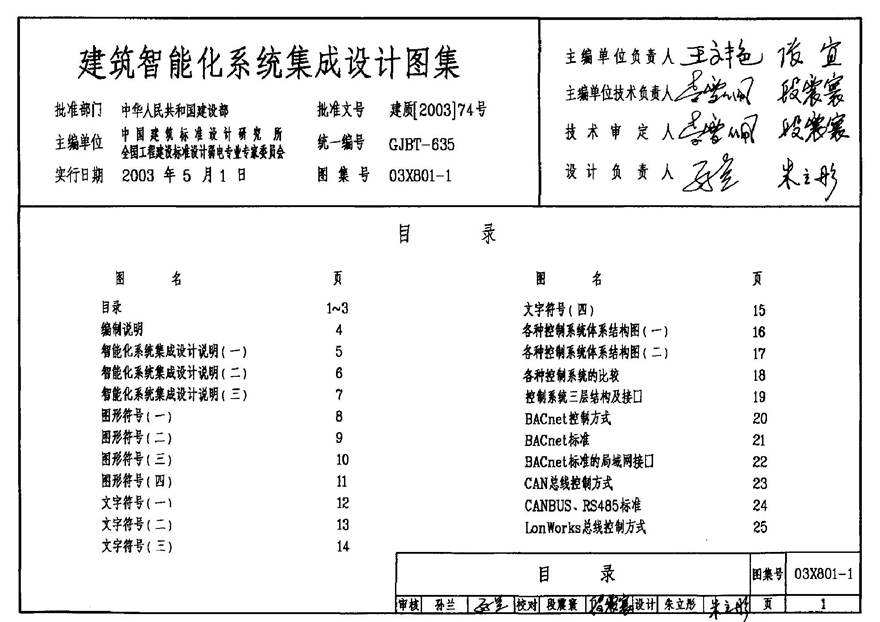 03X801-1 建筑智能化系统集成设计图集