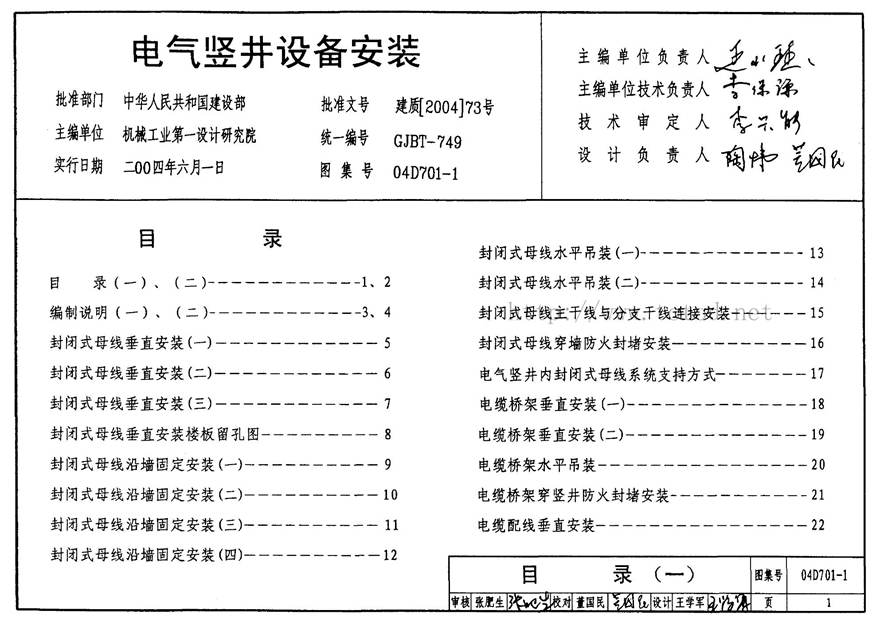 04D701-1 电气竖井设备安装