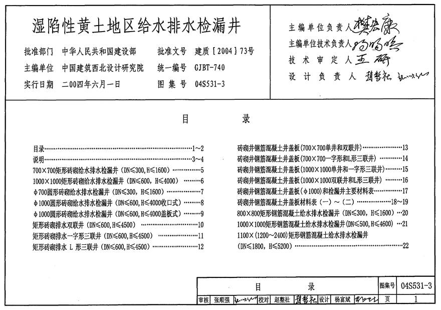 04S531-3 湿陷性黄土地区给水排水检漏井