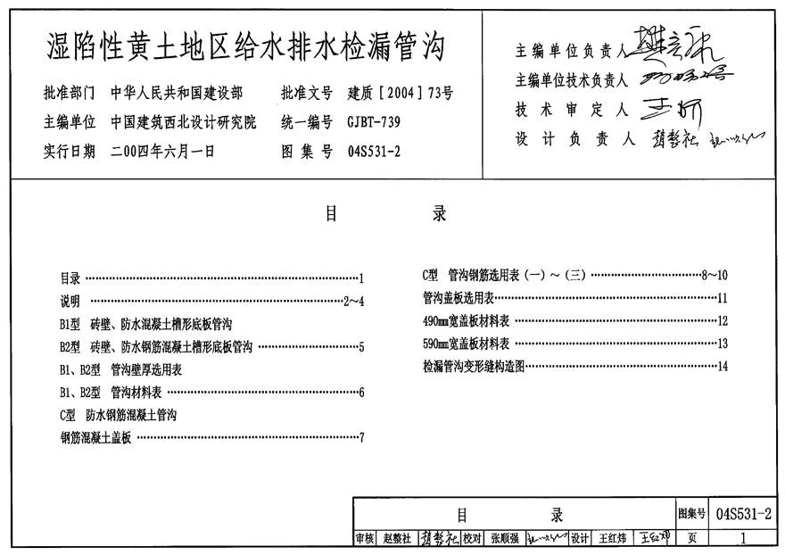 04S531-2 湿陷性黄土地区给水排水检漏管沟