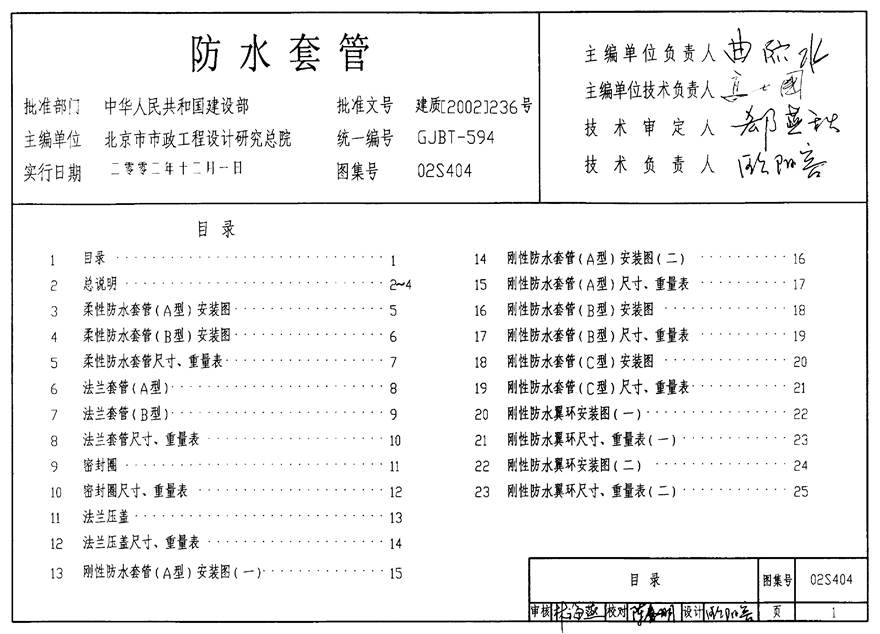 02S404 防水套管