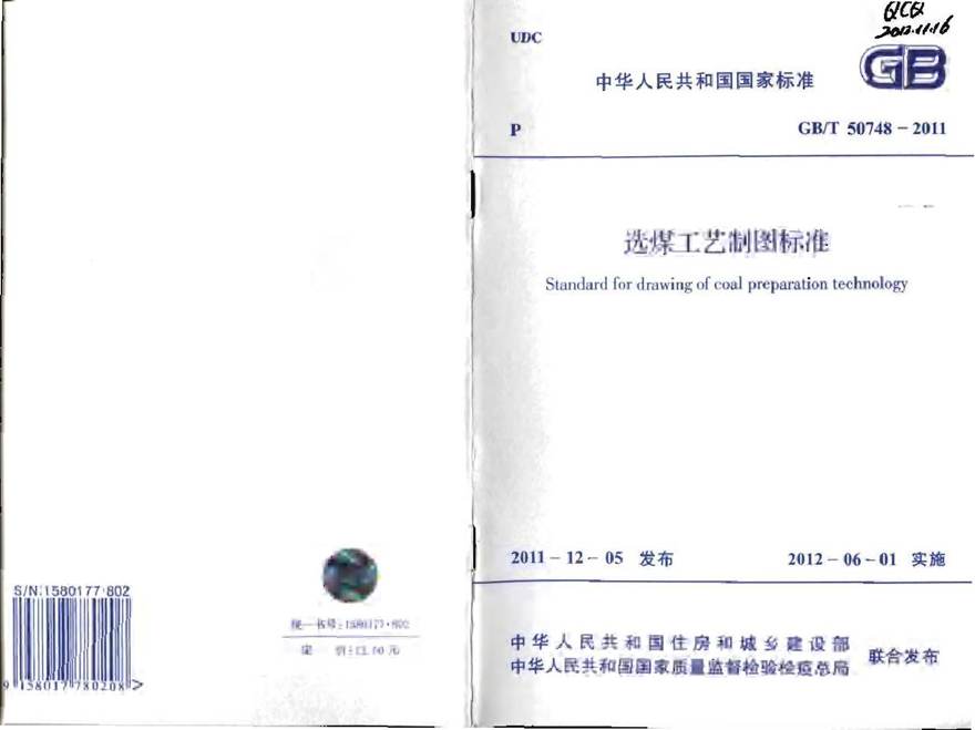 GBT50748-2011 选煤工艺制图标准