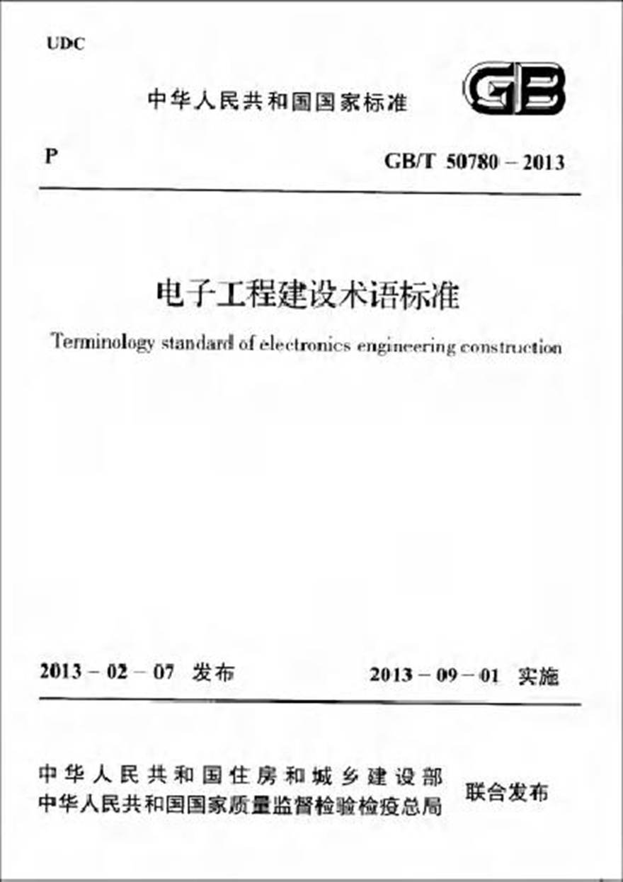 GBT50780-2013 电子工程建设术语标准