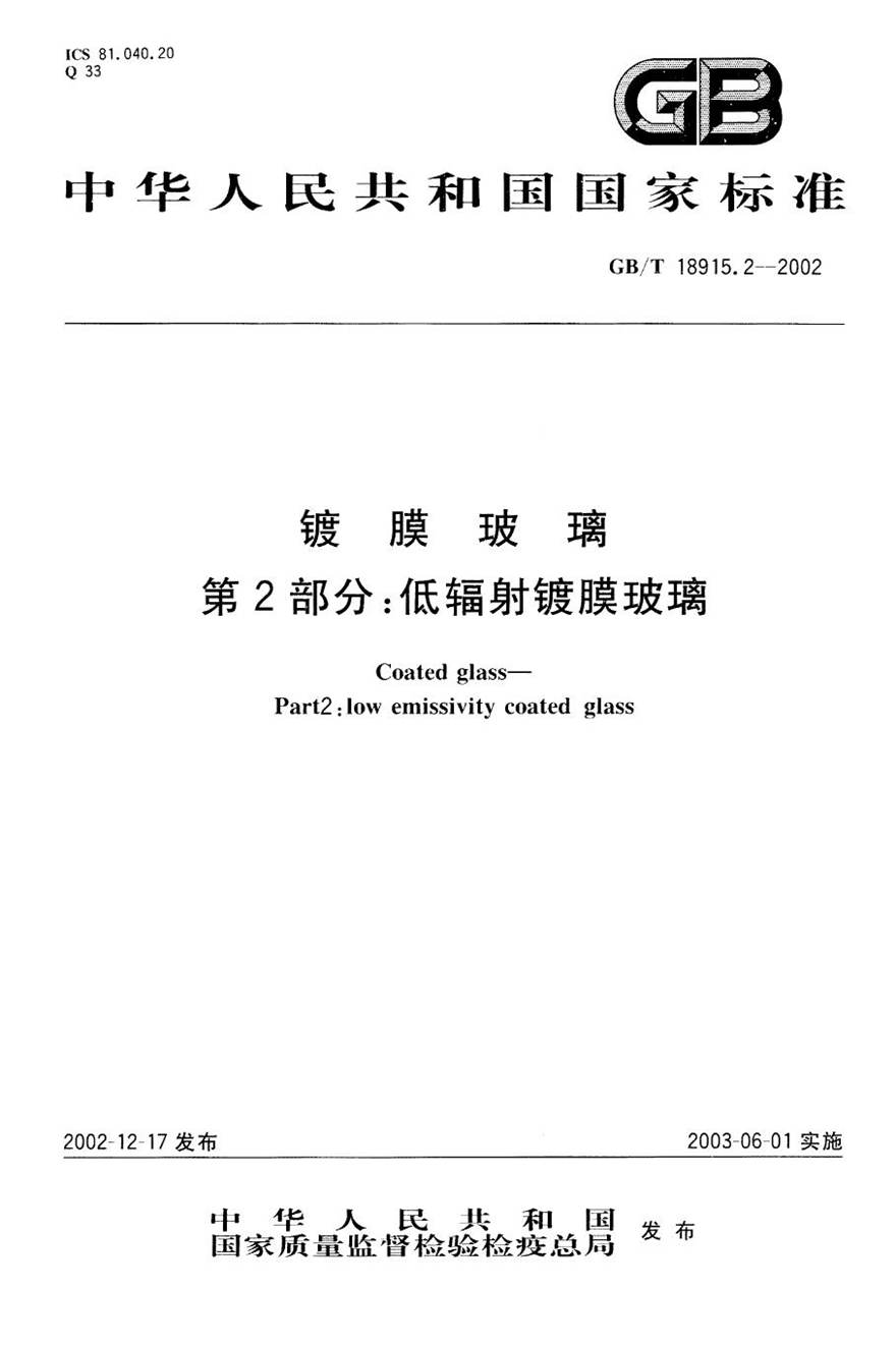 GBT18915.2-2002 镀膜玻璃 第2部分低辐射镀膜玻璃