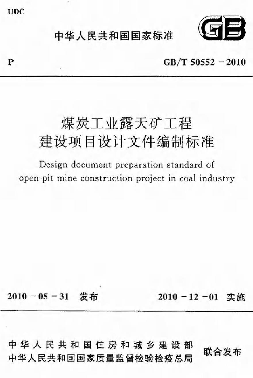 GBT50552-2010 煤炭工业露天矿工程建设项目设计文件编制标准