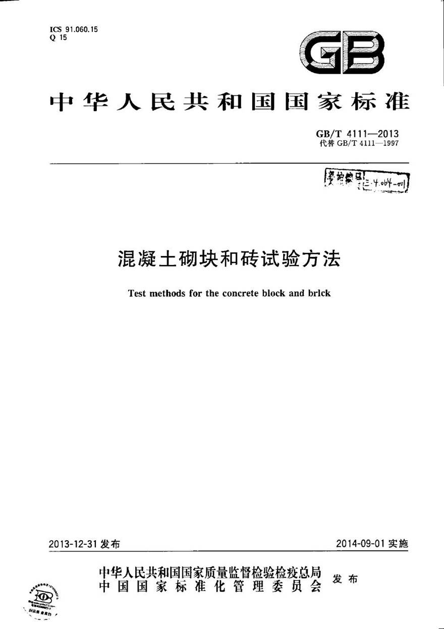 GBT4111-2013 混凝土砌块和砖试验方法