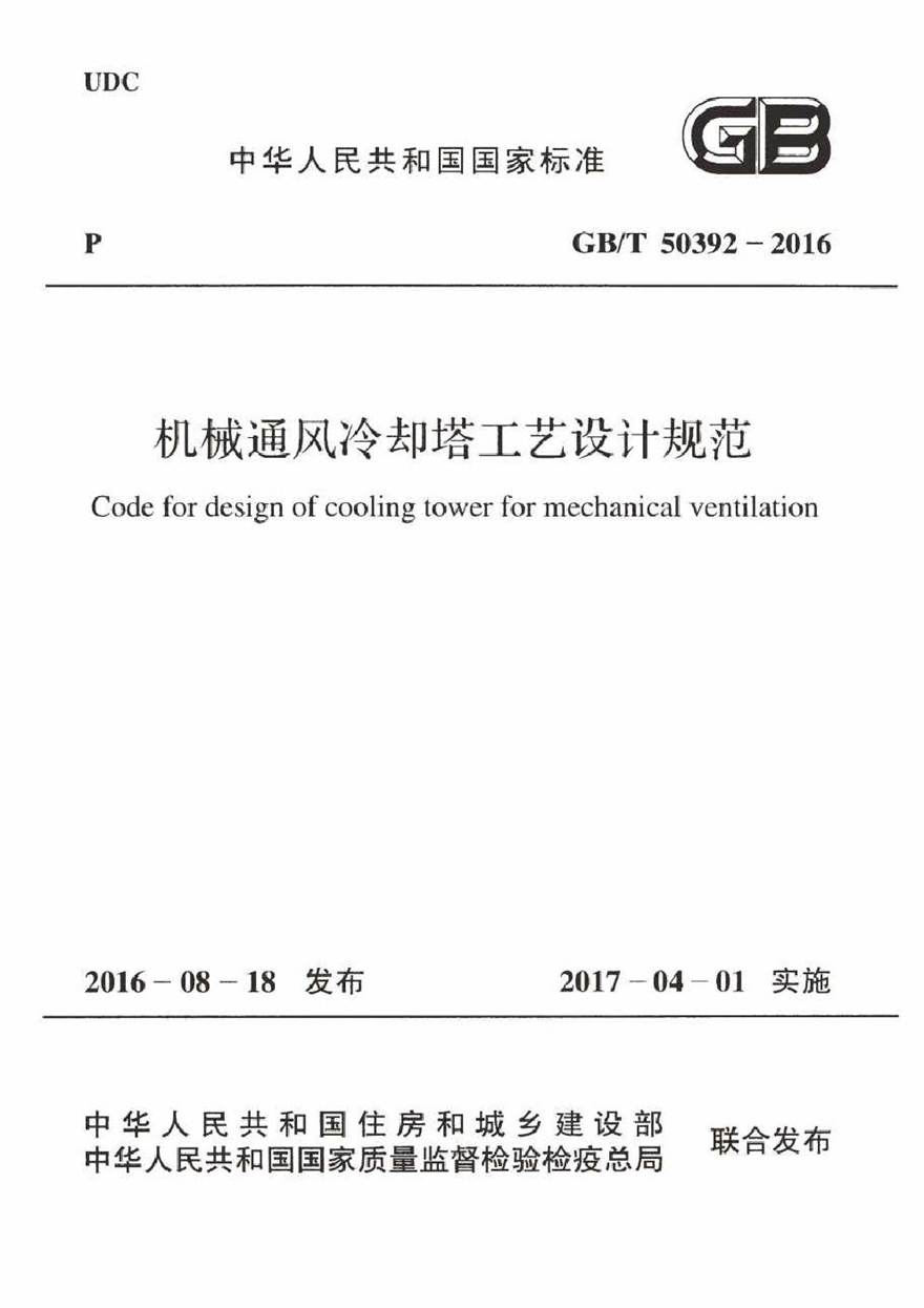 GBT50392-2016 机械通风冷却塔工艺设计规范