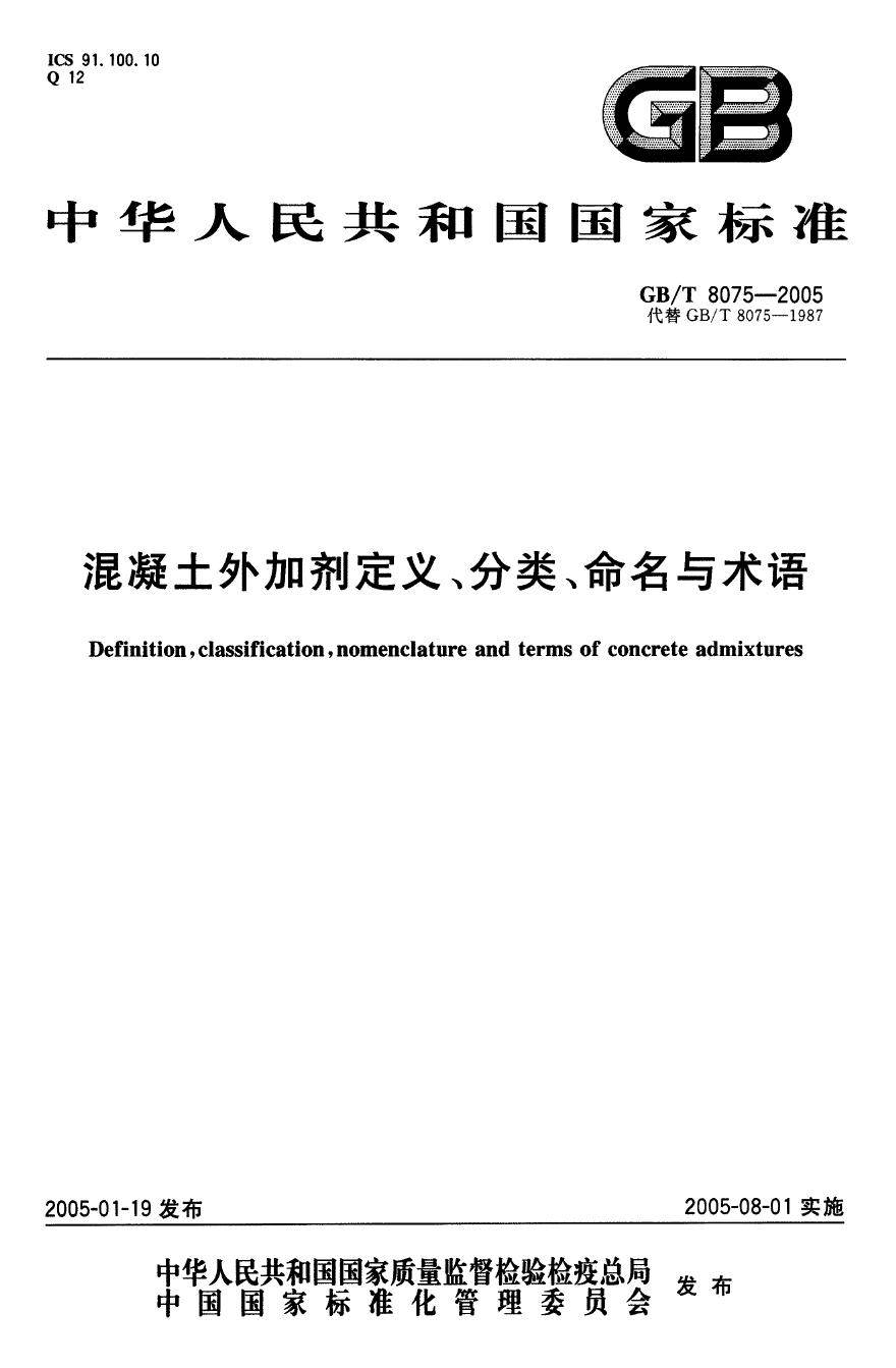 GBT8075-2005 混凝土外加剂定义 分类 命名与术语