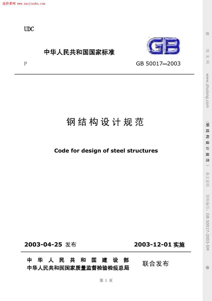 GB50017-2003钢结构设计规范(条文说明)