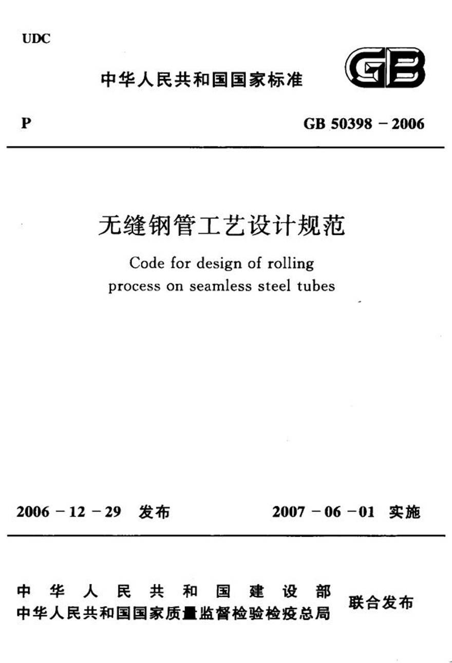 GB50398-2006 无缝钢管工艺设计规范