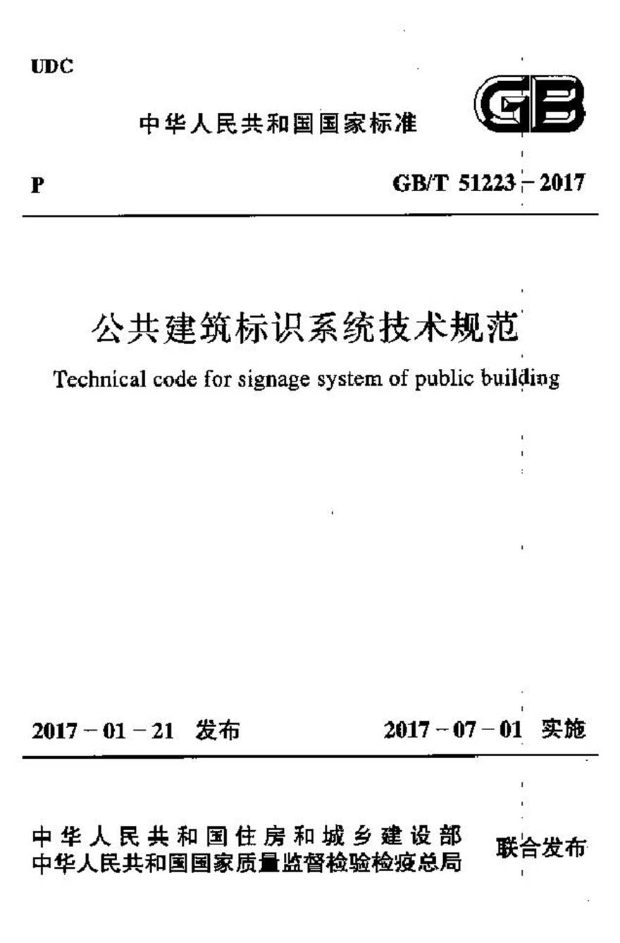 GBT51223-2017 公共建筑标识系统技术规范