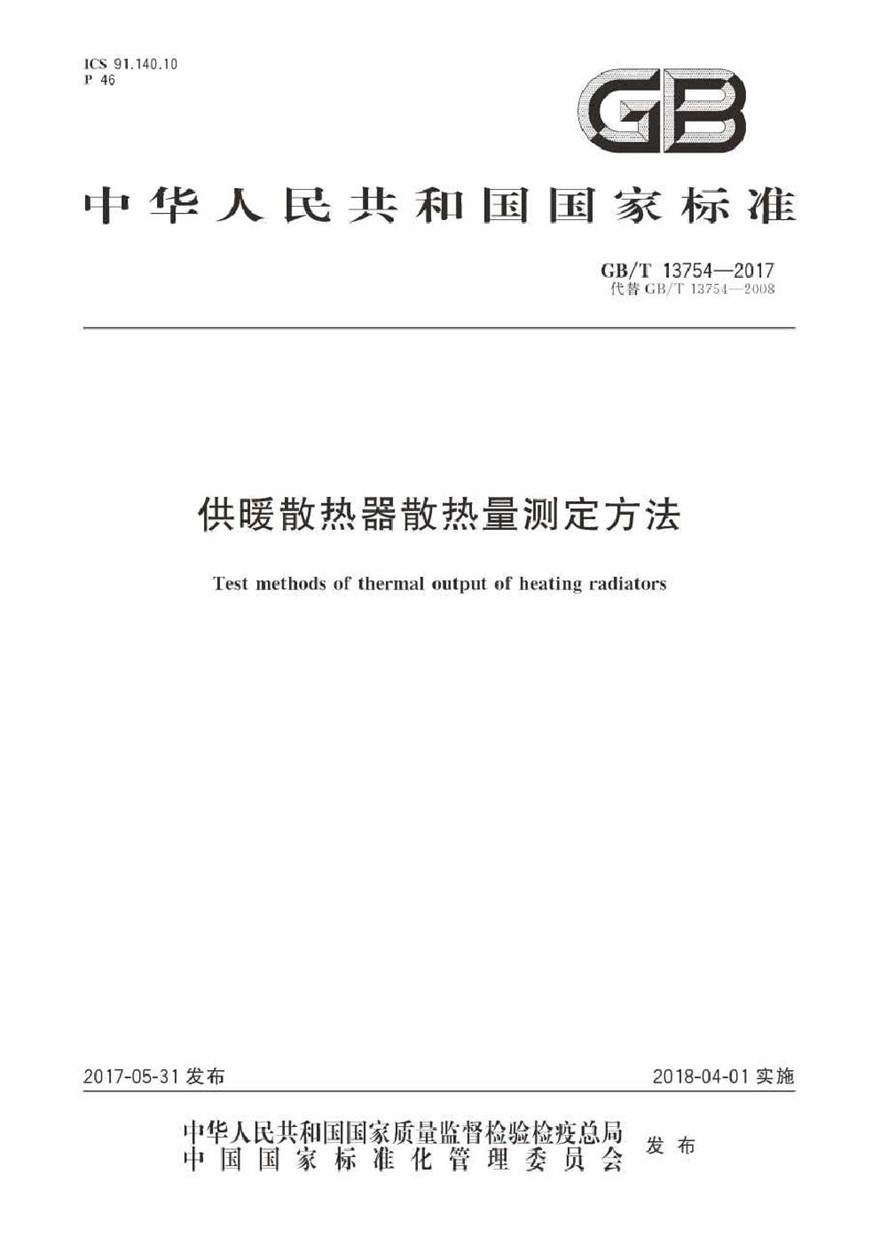 GBT13754-2017 供暖散热器散热量测定方法