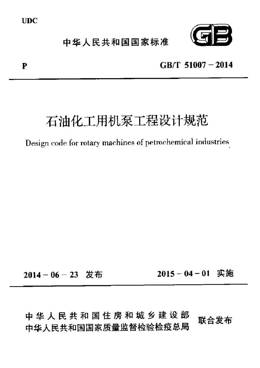 GBT51007-2014 石油化工用机泵工程设计规范