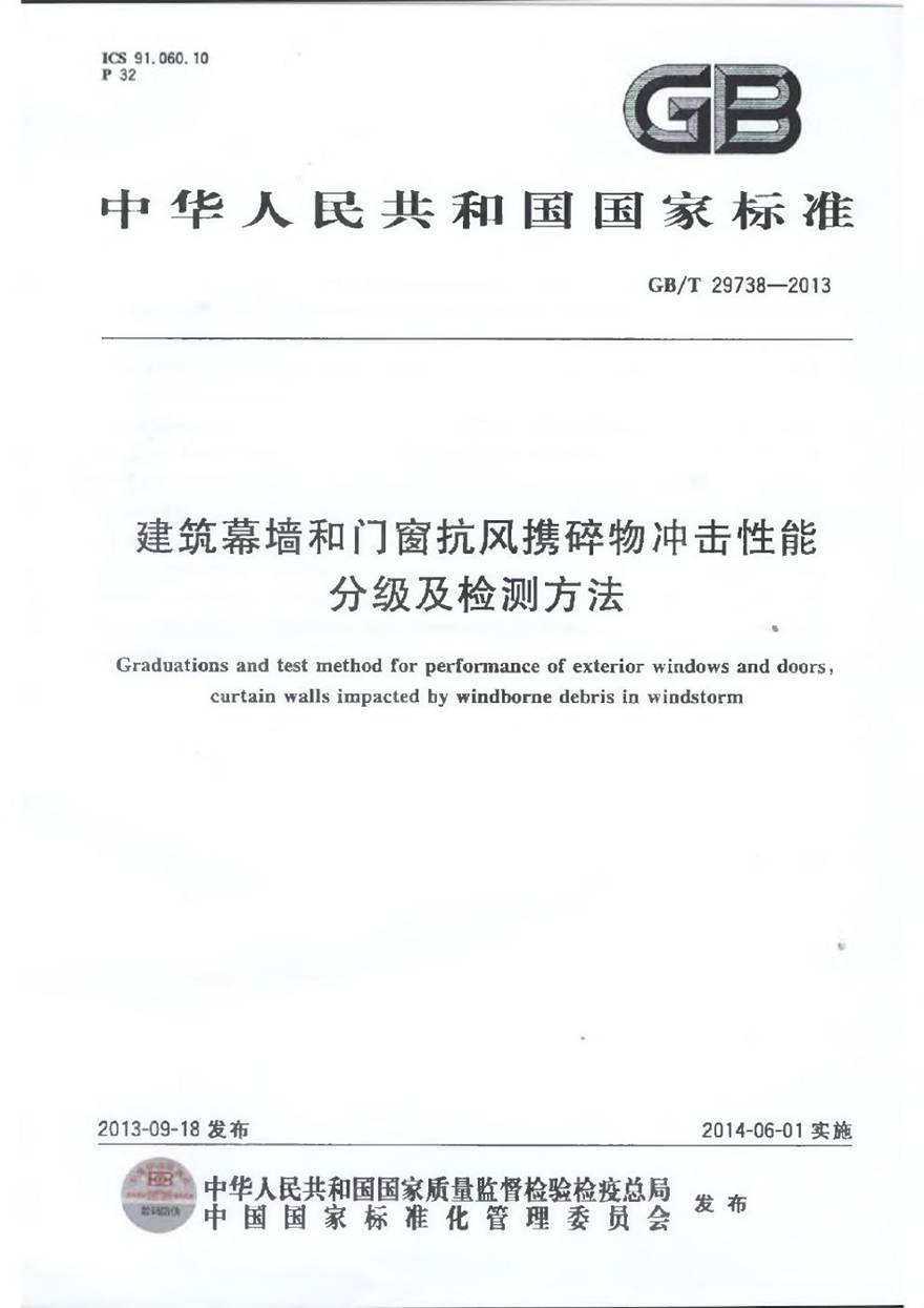 GBT29738-2013 建筑幕墙和门窗抗风携碎物冲击性能分级及检测方法