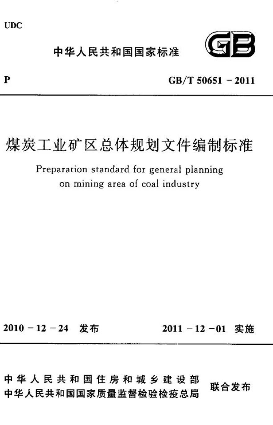 GBT50651-2011 煤炭工业矿区总体规划文件编制标准