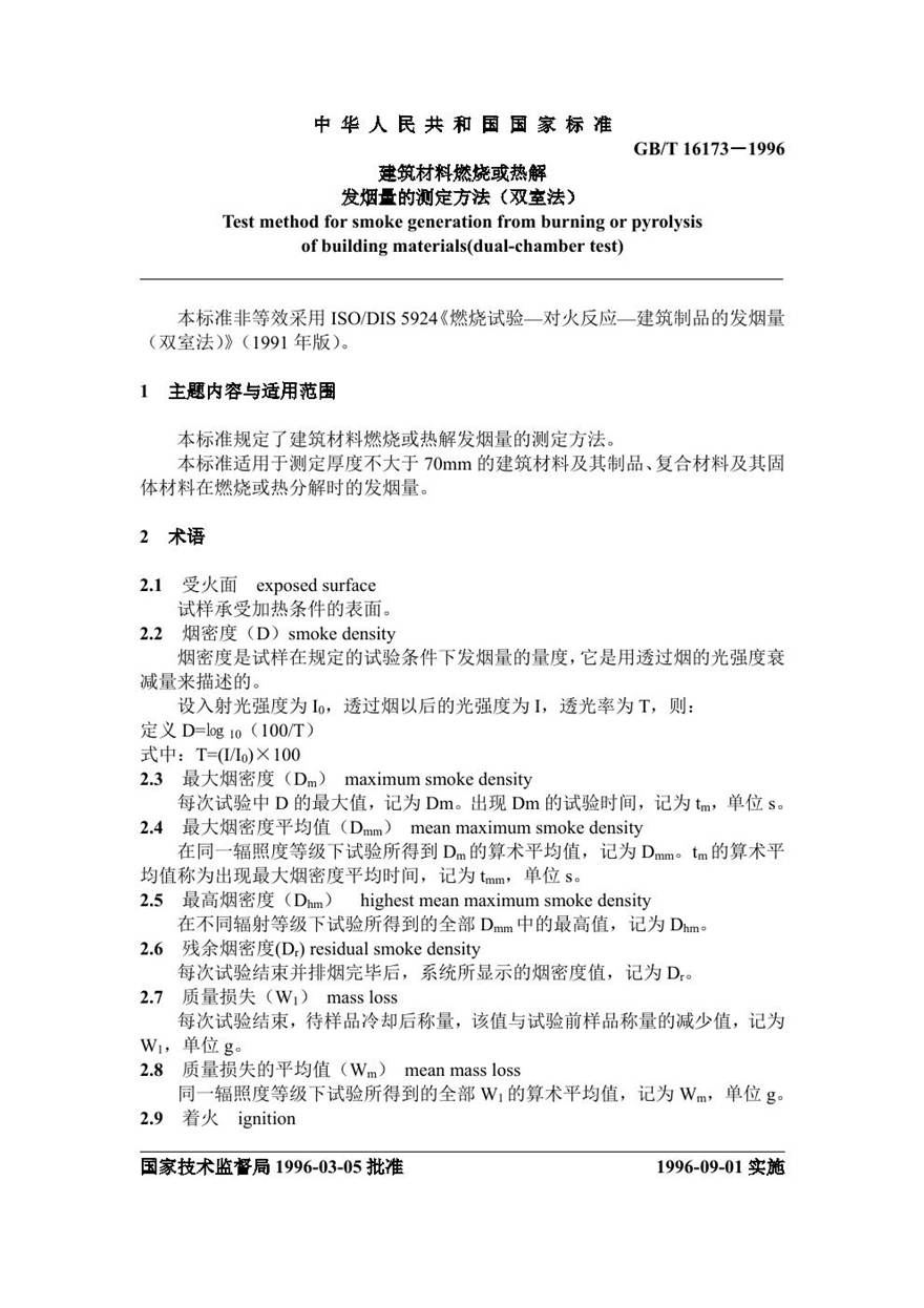 GBT16173-1996 建筑材料燃烧或热解发言量的测定方法 双室法