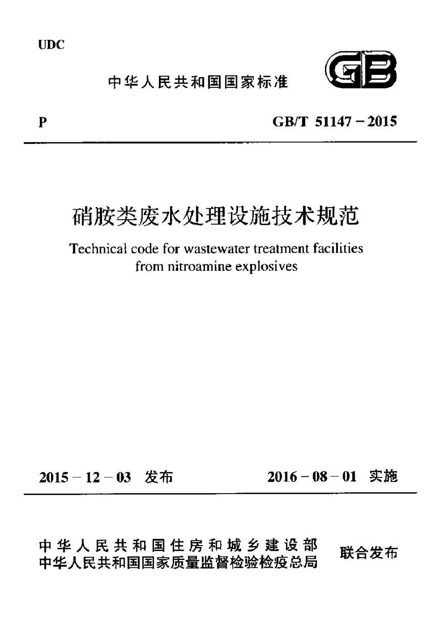 GBT51147-2015 硝胺类废水处理设施技术规范