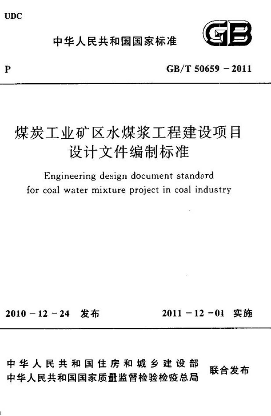 GBT50659-2011 煤炭工业矿区水煤浆工程建设项目设计文件编制标准