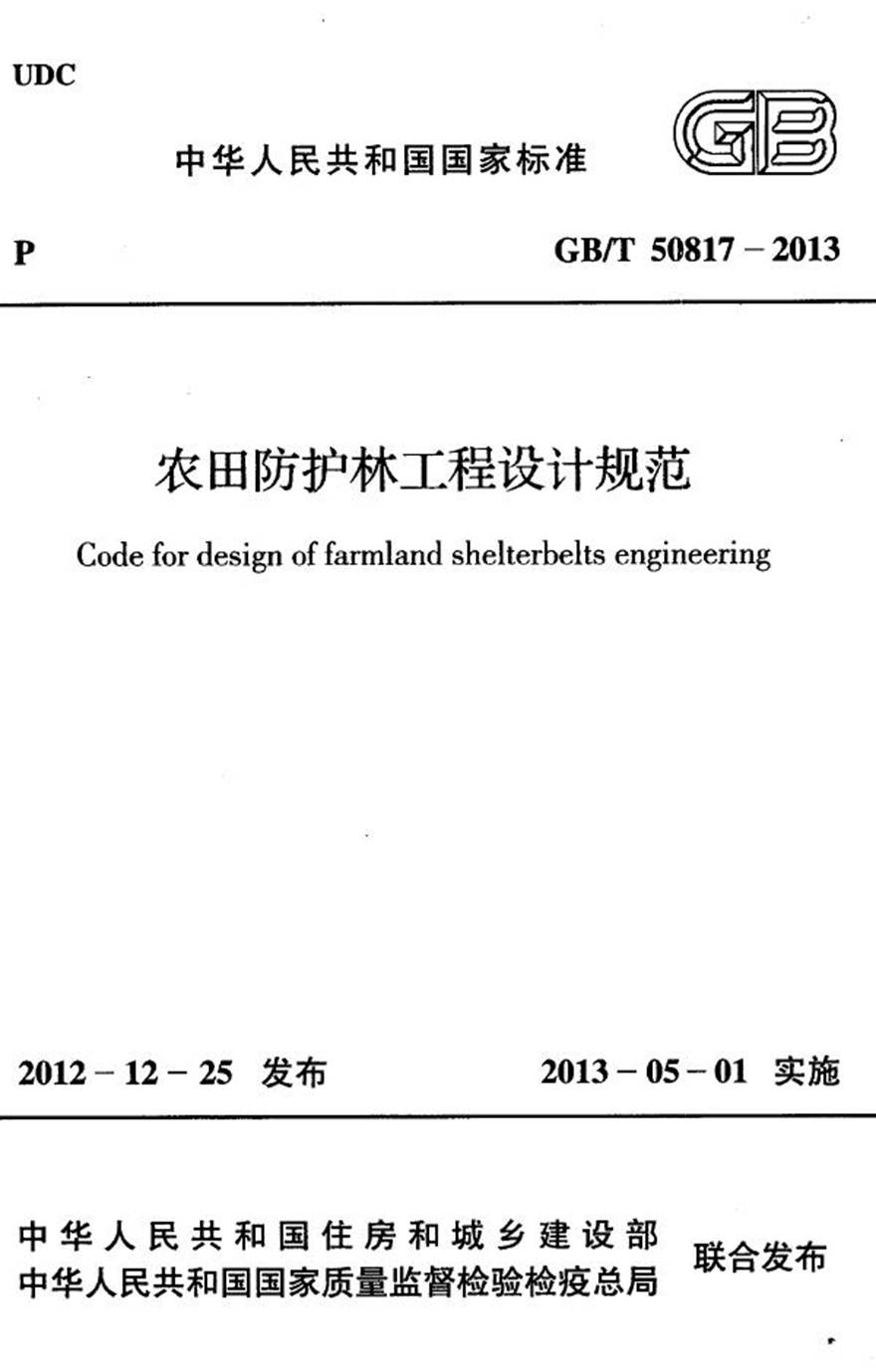 GBT50817-2013 农田防护林工程设计规范