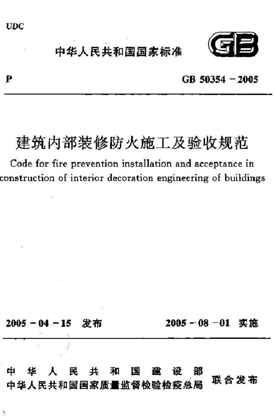 GB50354-2005 建筑内部装修防火施工及验收规范