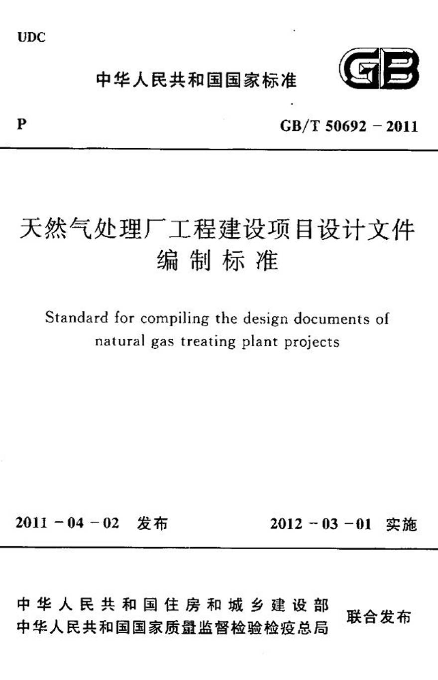 GBT50692-2011 天然气处理厂工程建设项目设计文件编制标准