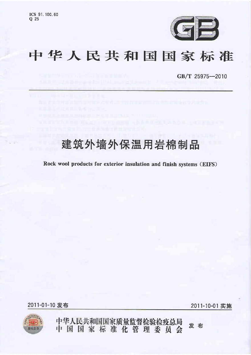 GBT25975-2010 建筑外墙外保温用岩棉制品