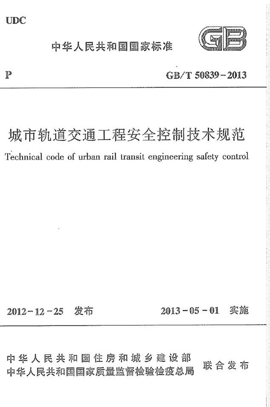 GBT50839-2013 城市轨道交通工程安全控制技术规范