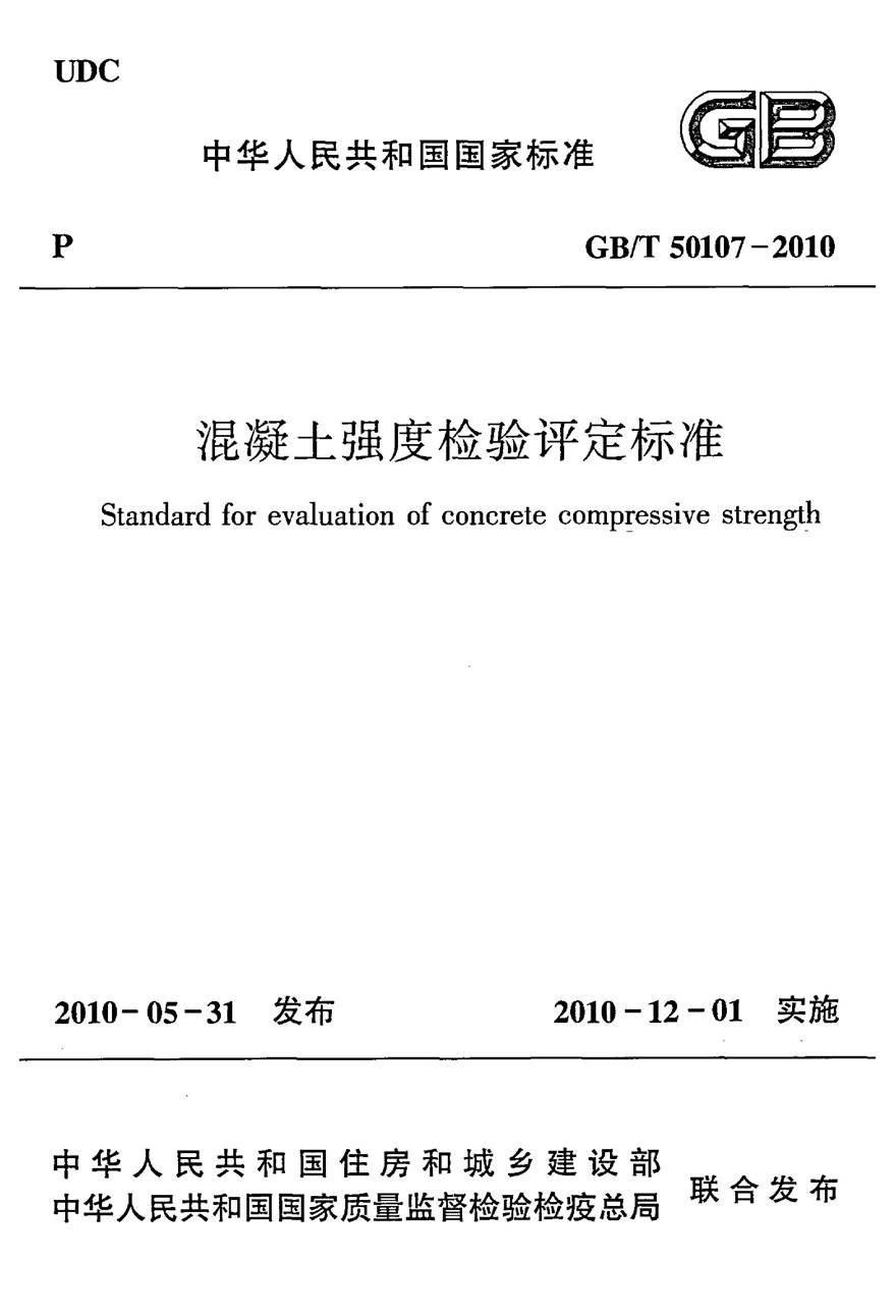 GBT50107-2010 混凝土强度检验评定标准