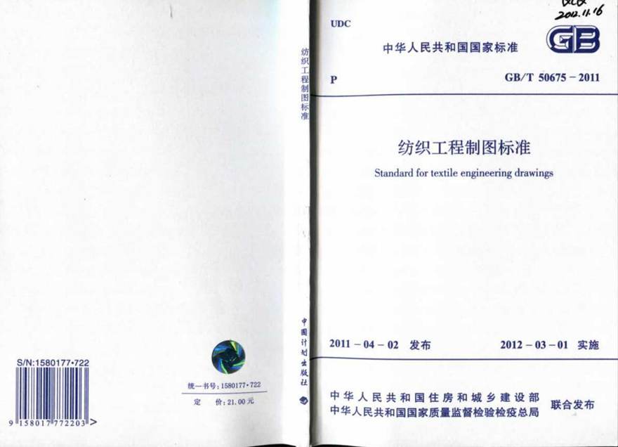 GBT50675-2011 纺织工程制图标准