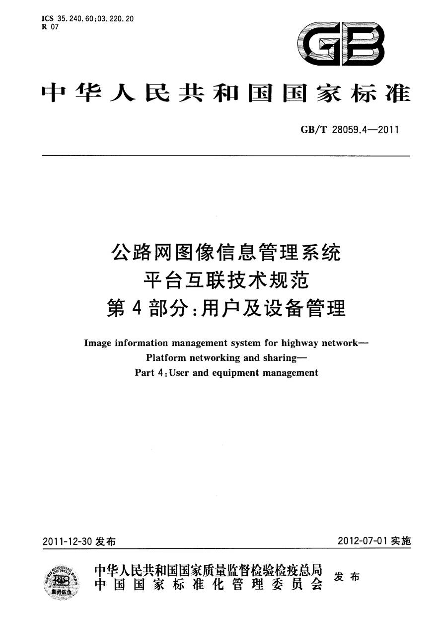 GBT28059.4-2011 公路网图像信息管理系统 平台互联技术规范 第4部分 用户及设备管理