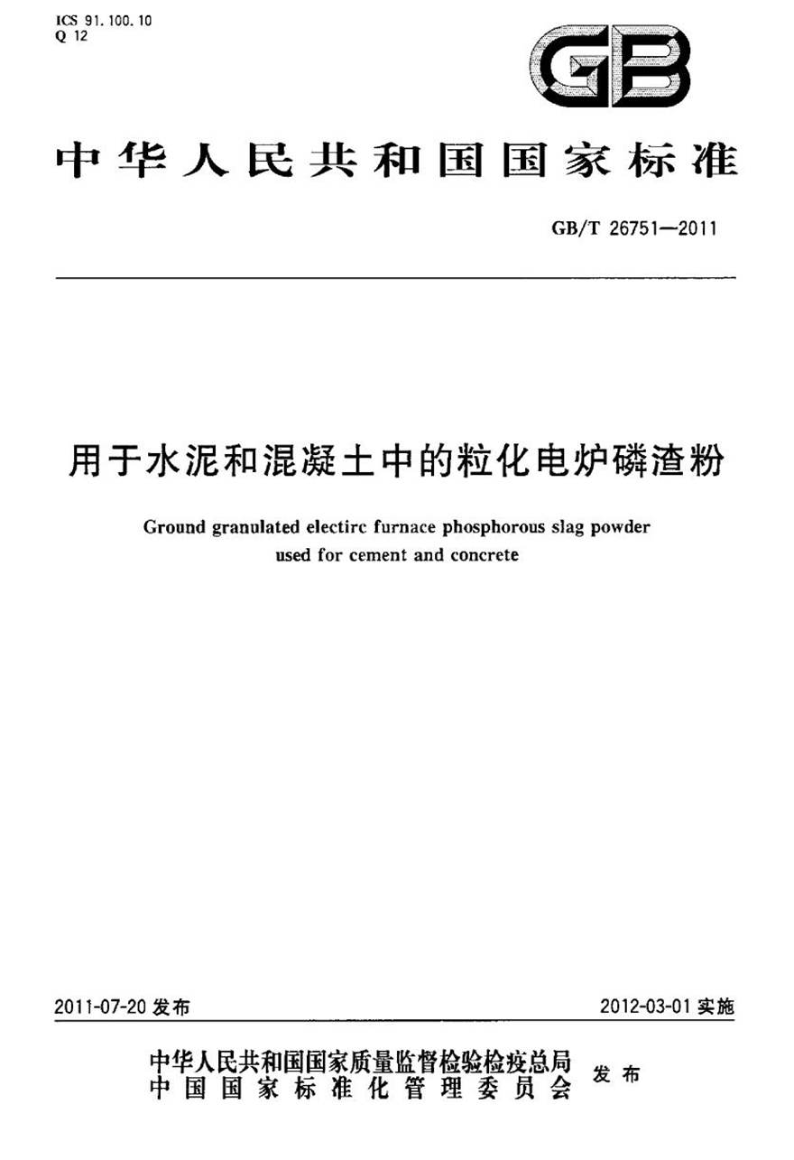 GBT26751-2011 用于水泥和混凝土中的粒化电炉磷渣粉