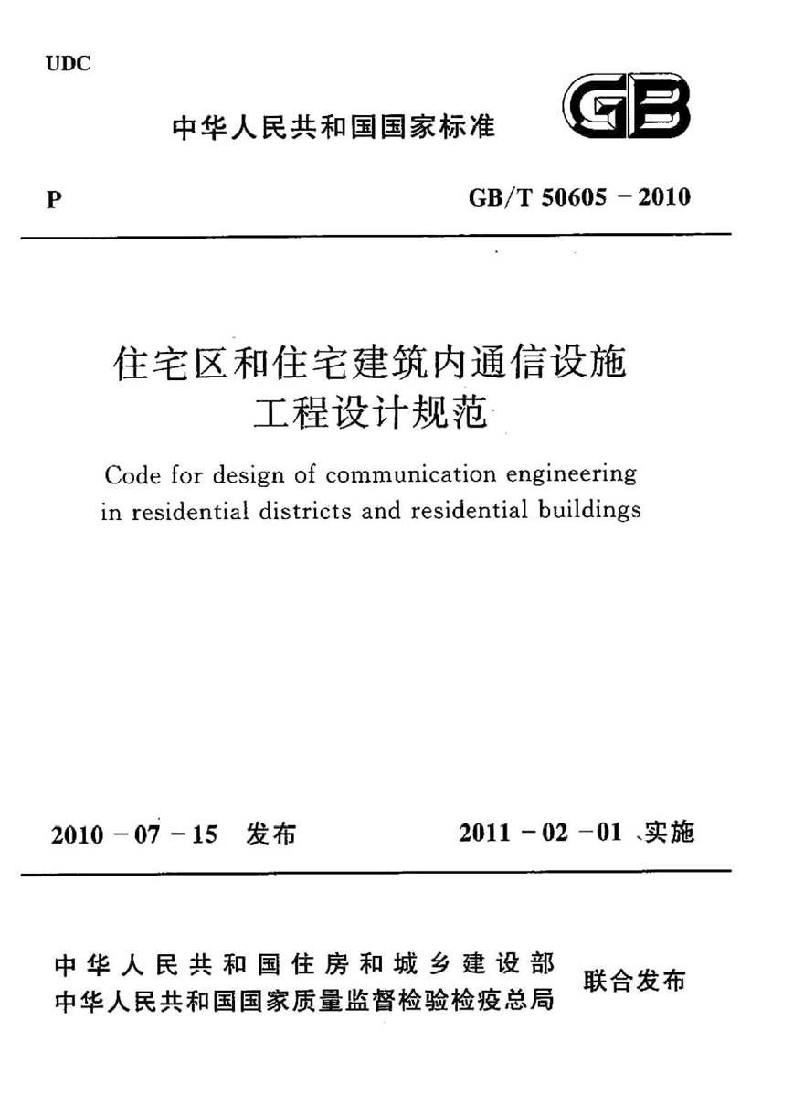 GBT50605-2010 住宅区和住宅建筑内通信设施工程设计规范